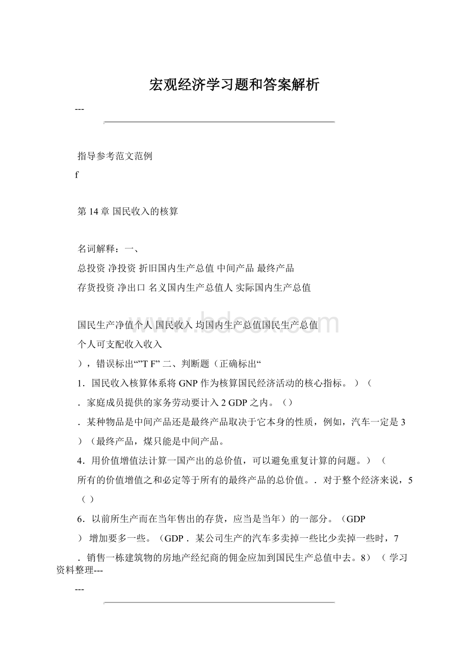 宏观经济学习题和答案解析Word格式.docx