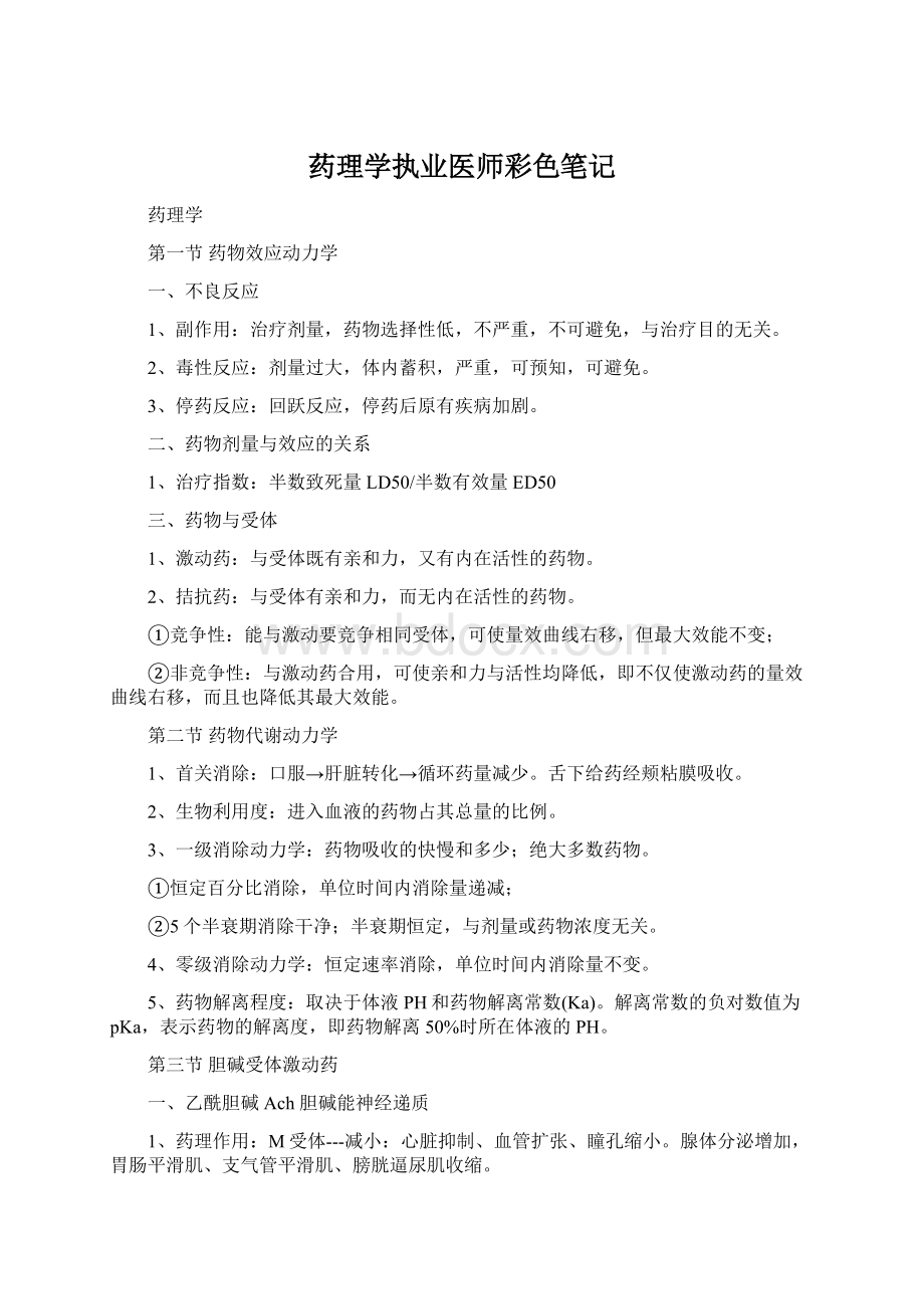 药理学执业医师彩色笔记文档格式.docx