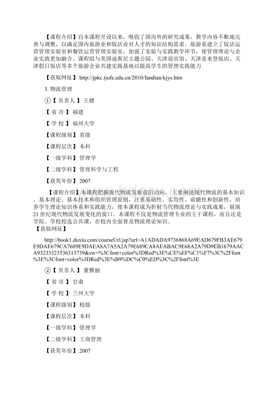 经济管理学院课程课件Word文档下载推荐.docx_第3页