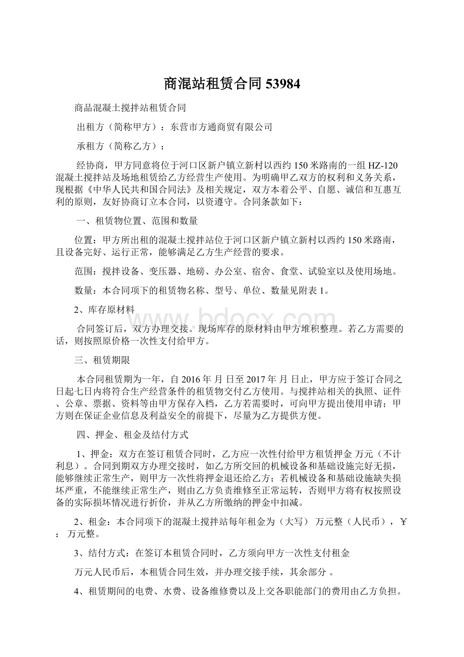 商混站租赁合同53984文档格式.docx