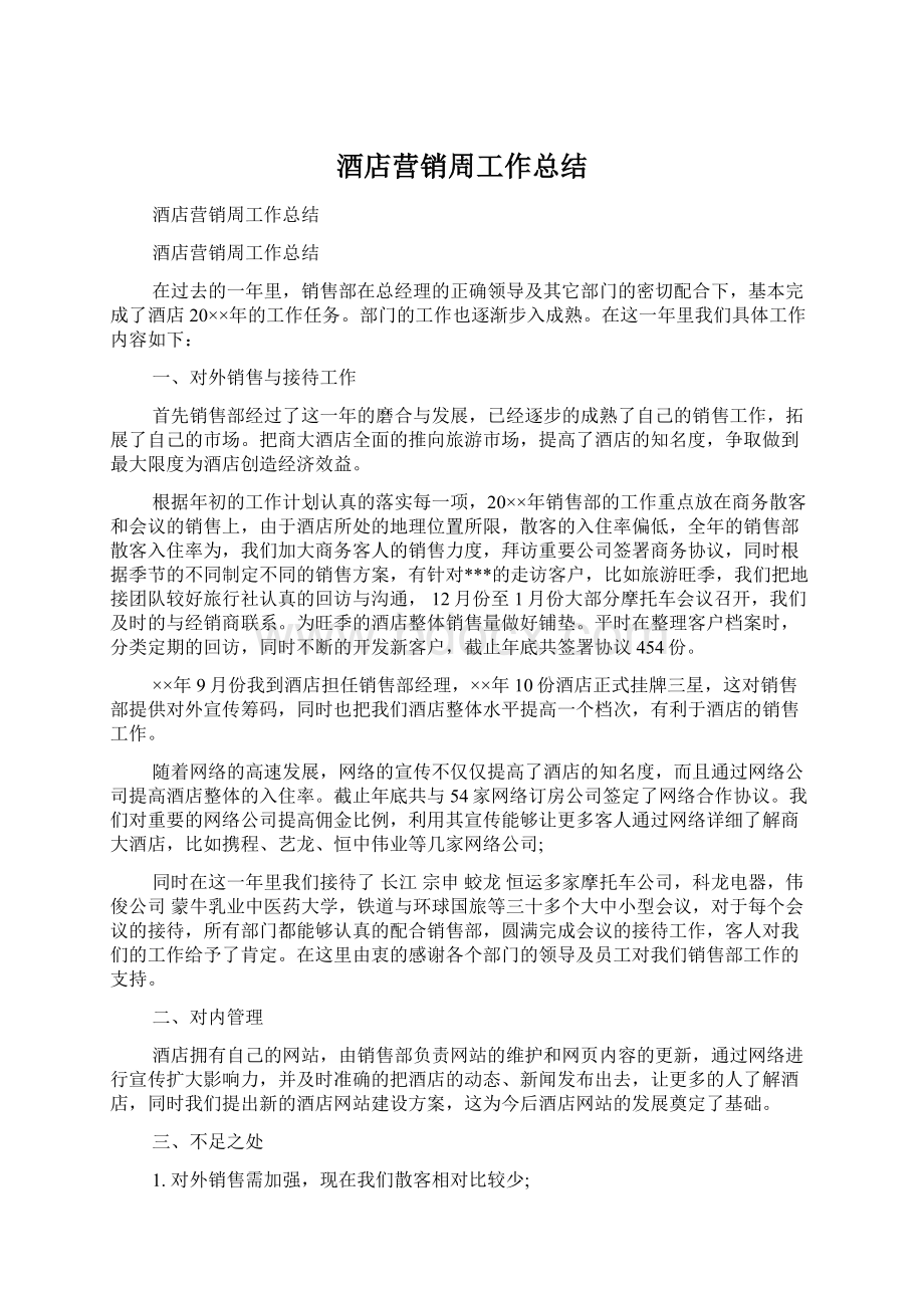 酒店营销周工作总结文档格式.docx