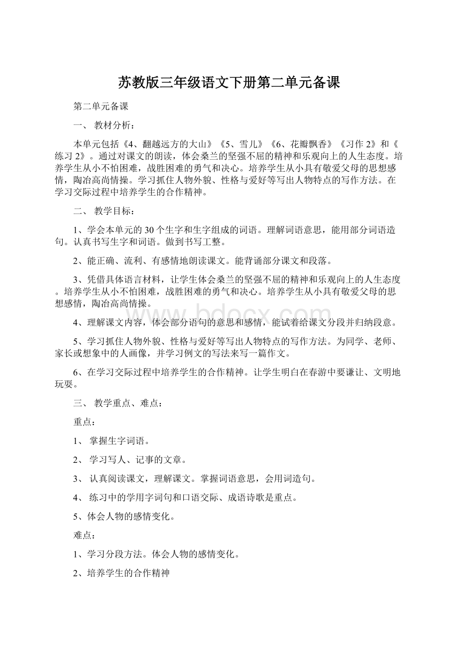 苏教版三年级语文下册第二单元备课Word文件下载.docx