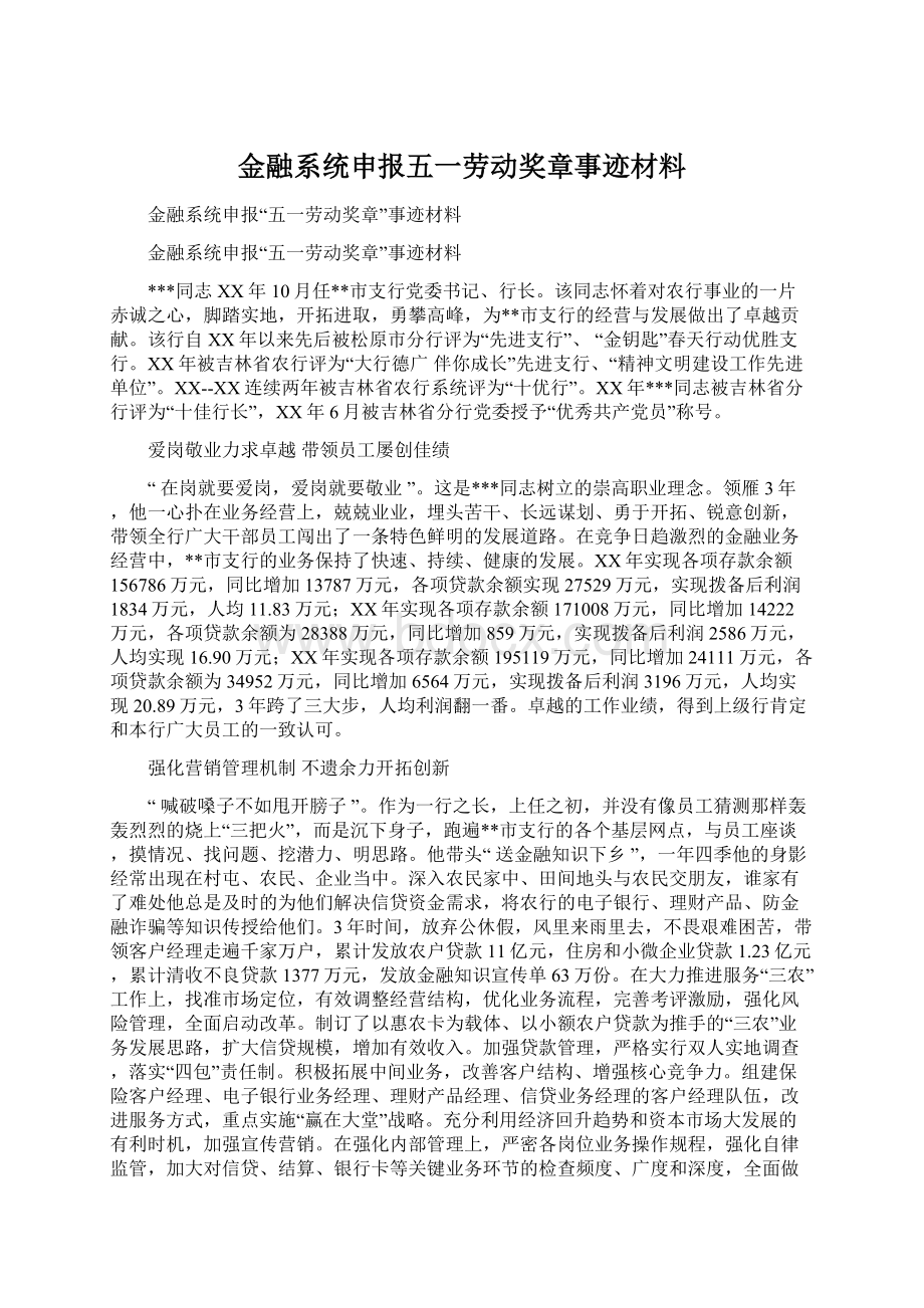 金融系统申报五一劳动奖章事迹材料Word文档格式.docx_第1页