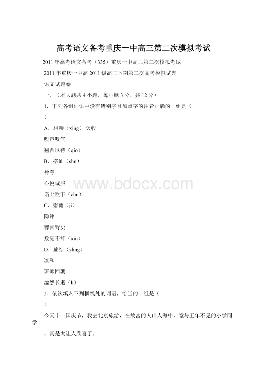 高考语文备考重庆一中高三第二次模拟考试Word文档格式.docx_第1页