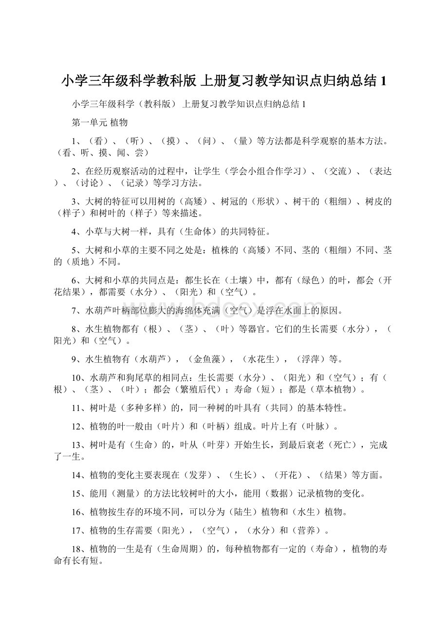 小学三年级科学教科版 上册复习教学知识点归纳总结1.docx_第1页