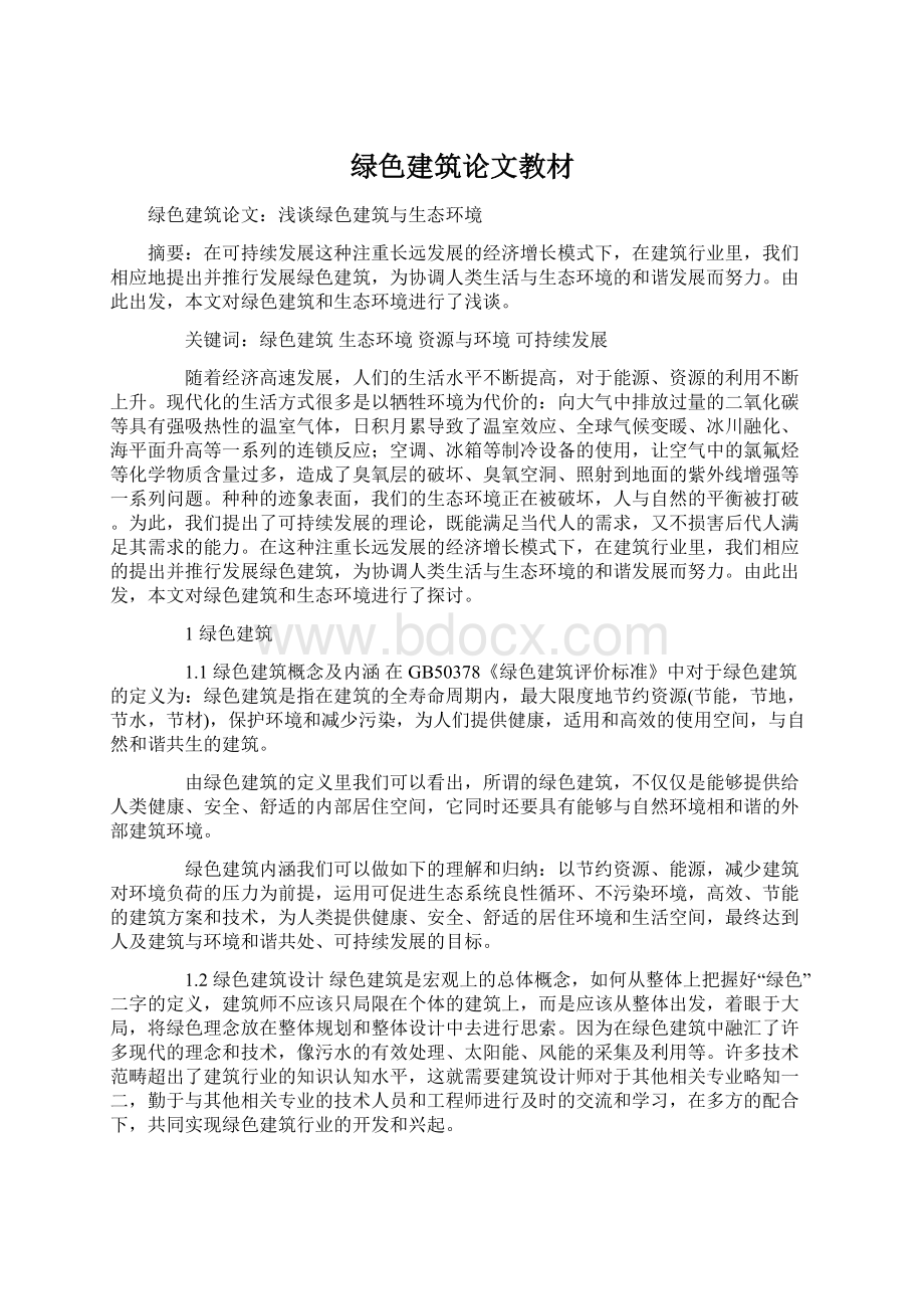 绿色建筑论文教材.docx