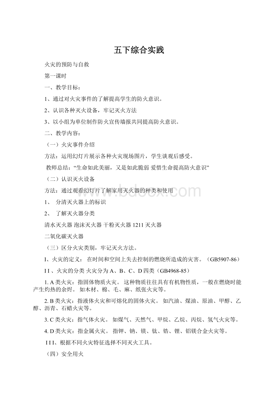 五下综合实践Word文档格式.docx