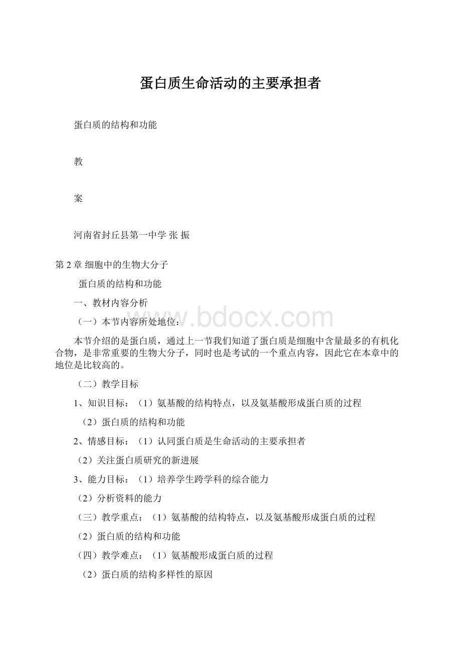 蛋白质生命活动的主要承担者Word文件下载.docx