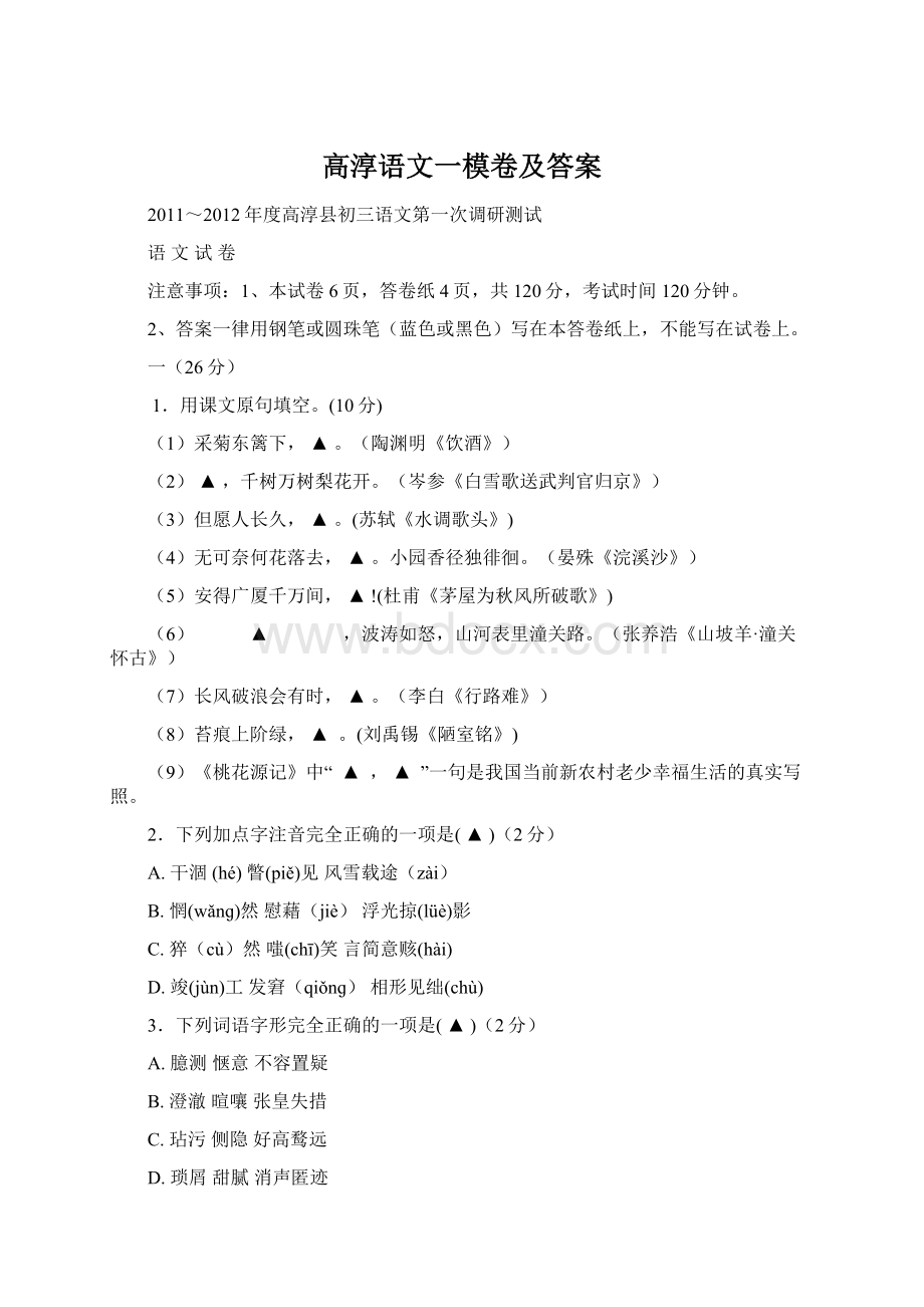 高淳语文一模卷及答案Word下载.docx_第1页