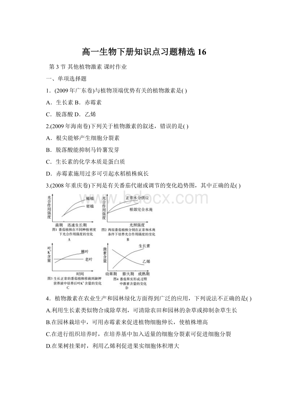 高一生物下册知识点习题精选16Word文档下载推荐.docx