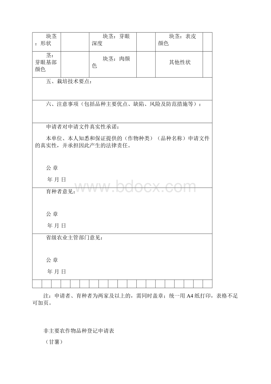 非主要农作物品种登记申请表征求意见稿农业部.docx_第3页