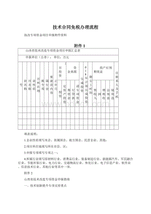 技术合同免税办理流程文档格式.docx