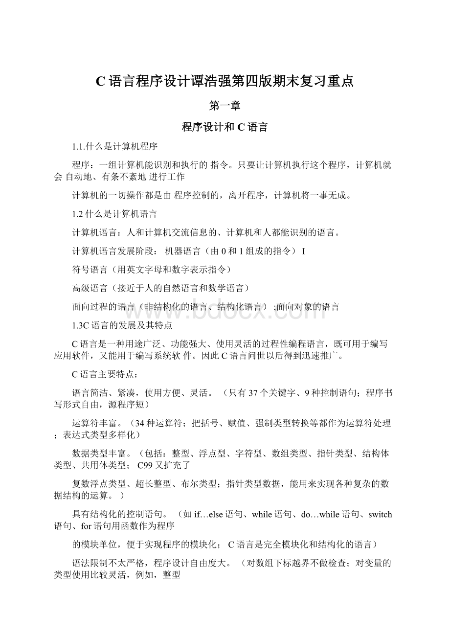 C语言程序设计谭浩强第四版期末复习重点Word格式.docx