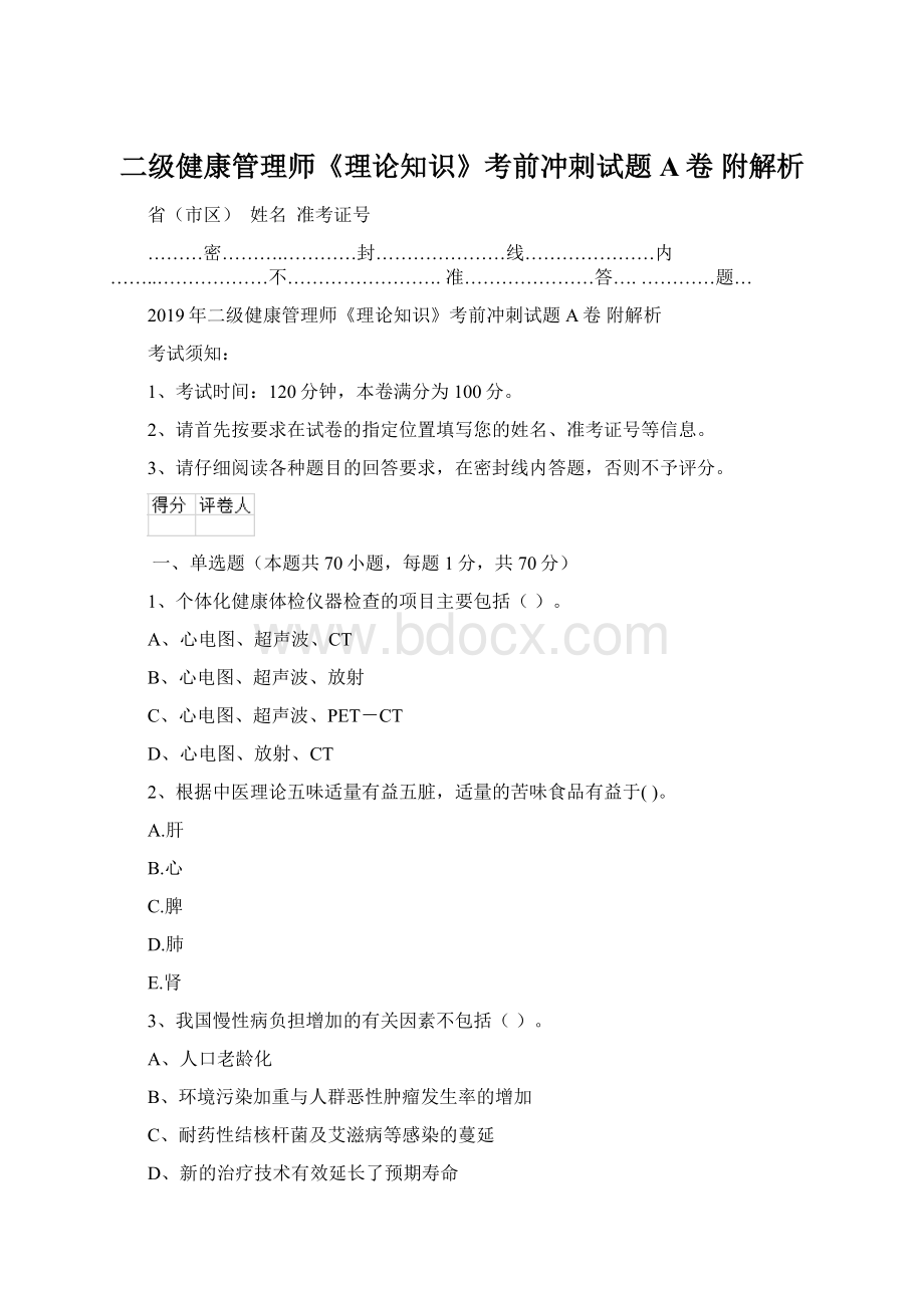 二级健康管理师《理论知识》考前冲刺试题A卷 附解析文档格式.docx_第1页