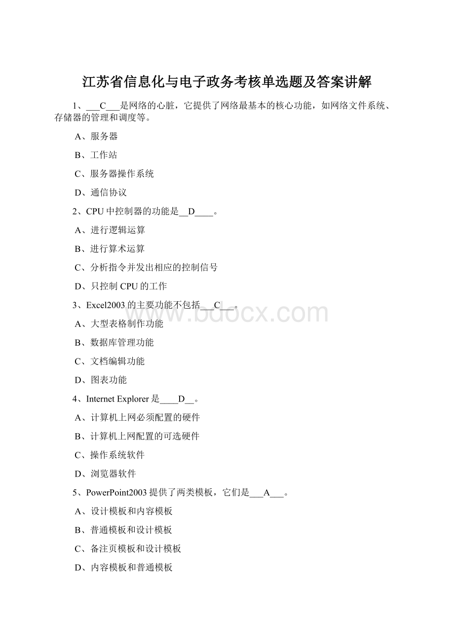 江苏省信息化与电子政务考核单选题及答案讲解Word下载.docx