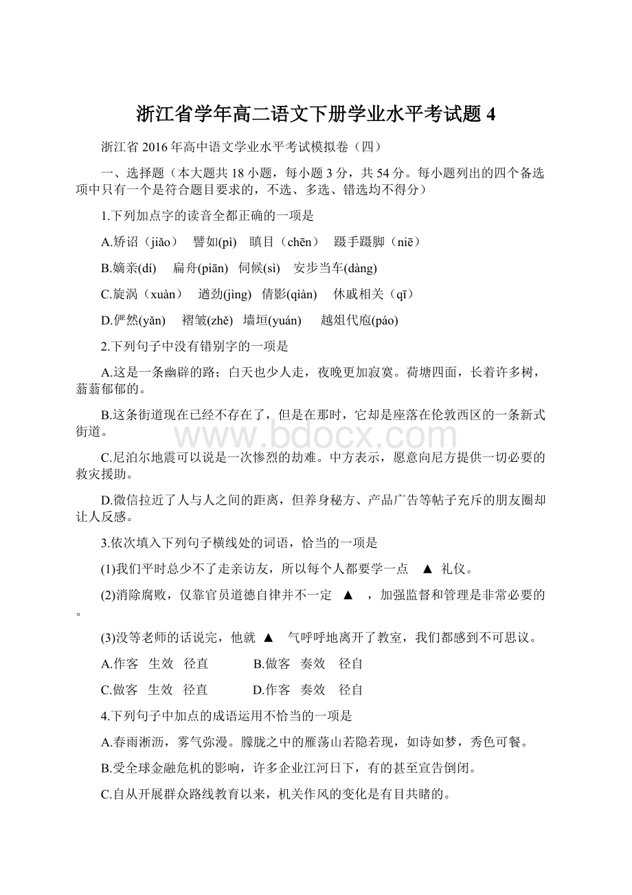 浙江省学年高二语文下册学业水平考试题4Word格式.docx_第1页