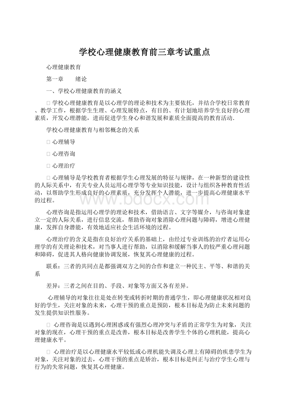 学校心理健康教育前三章考试重点Word文档格式.docx_第1页