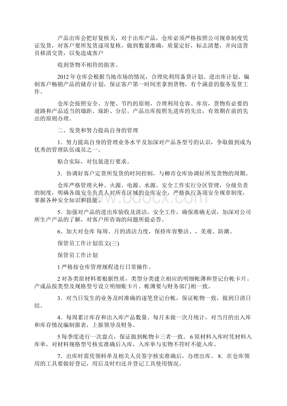 保管员工作计划范文.docx_第2页