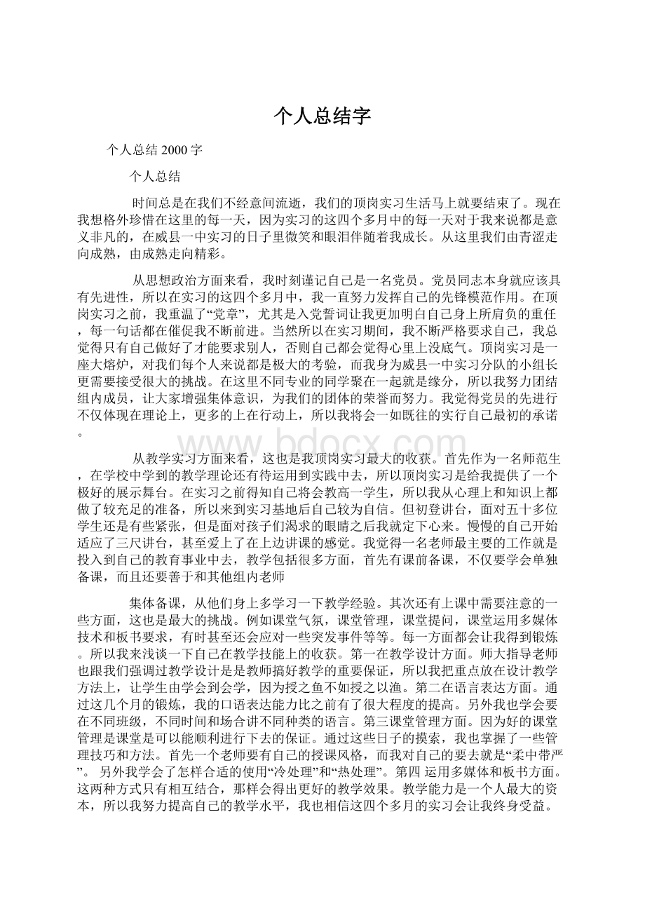 个人总结字.docx_第1页