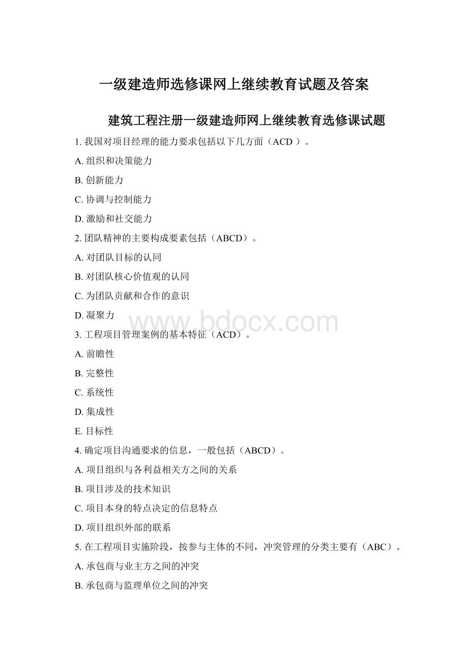 一级建造师选修课网上继续教育试题及答案Word文档格式.docx