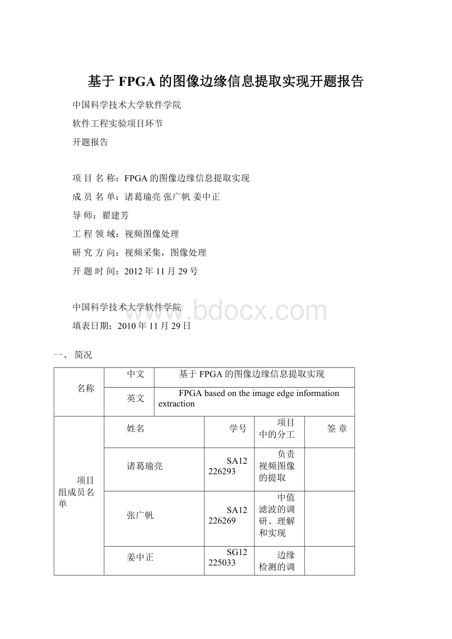 基于FPGA的图像边缘信息提取实现开题报告.docx_第1页