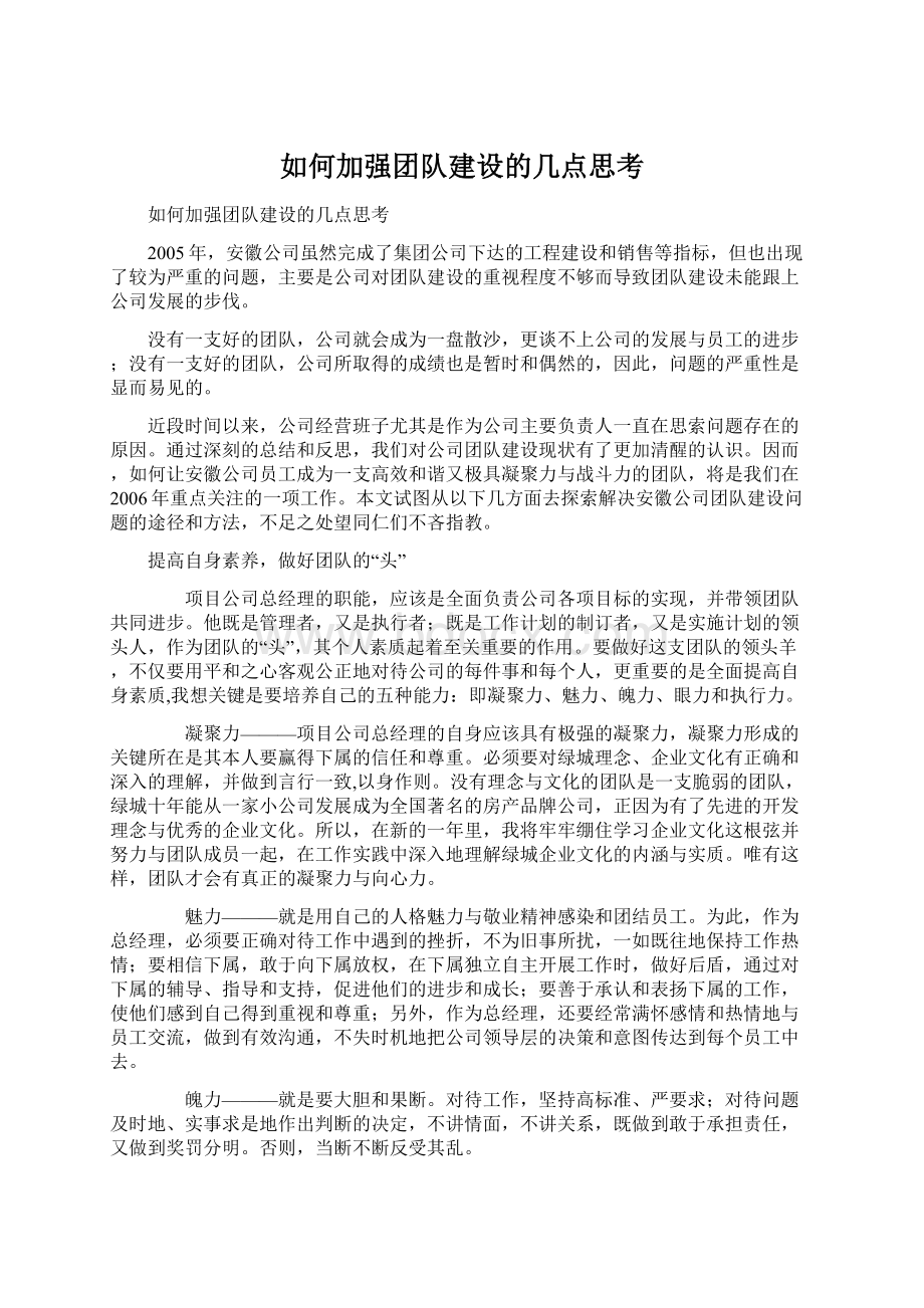 如何加强团队建设的几点思考.docx_第1页