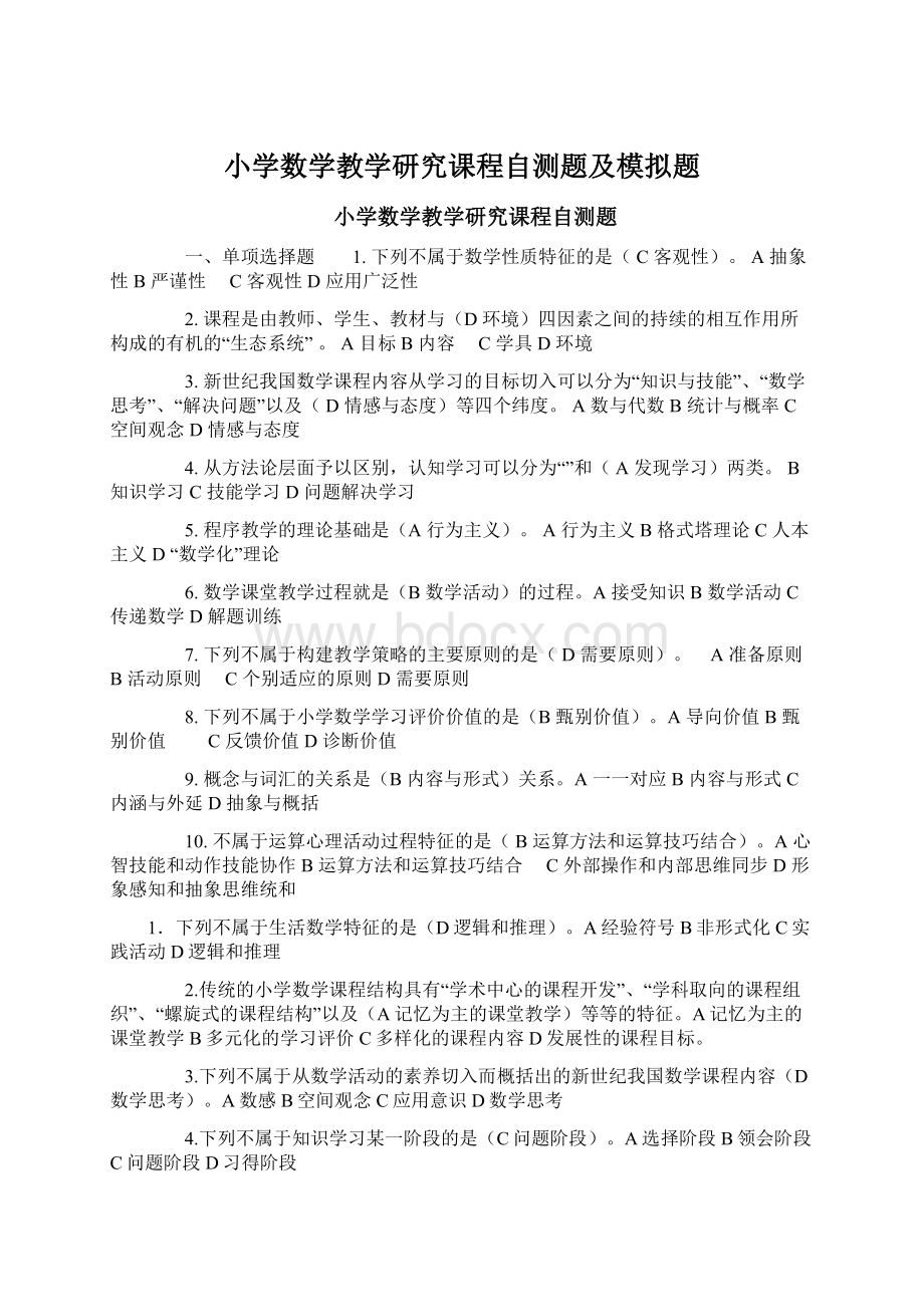 小学数学教学研究课程自测题及模拟题Word文档下载推荐.docx_第1页