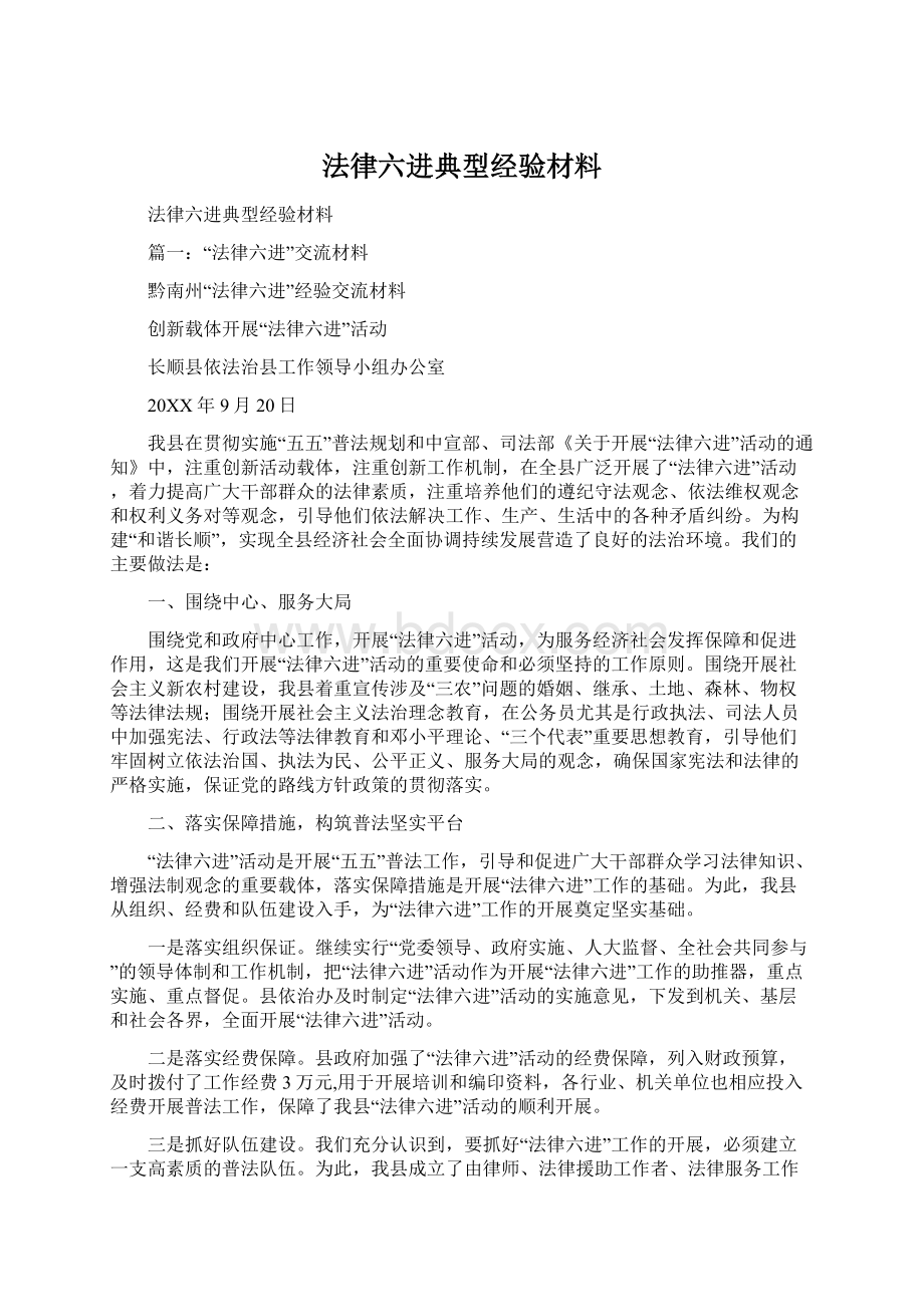 法律六进典型经验材料.docx