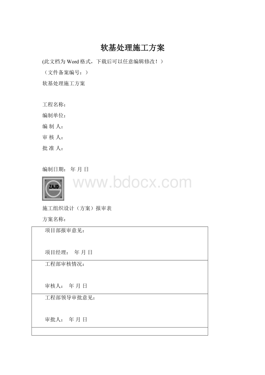 软基处理施工方案文档格式.docx