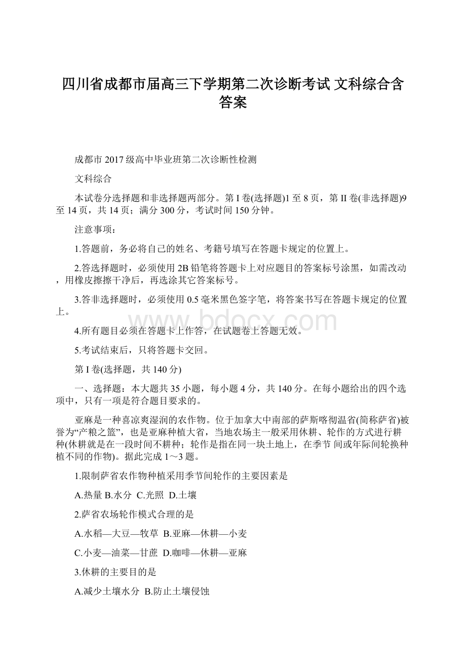 四川省成都市届高三下学期第二次诊断考试 文科综合含答案.docx_第1页