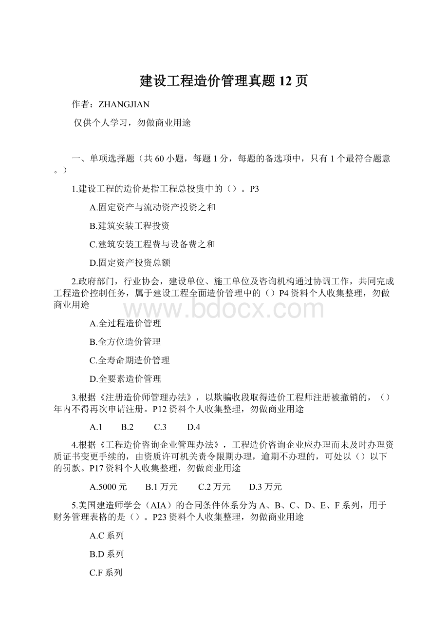 建设工程造价管理真题12页.docx_第1页