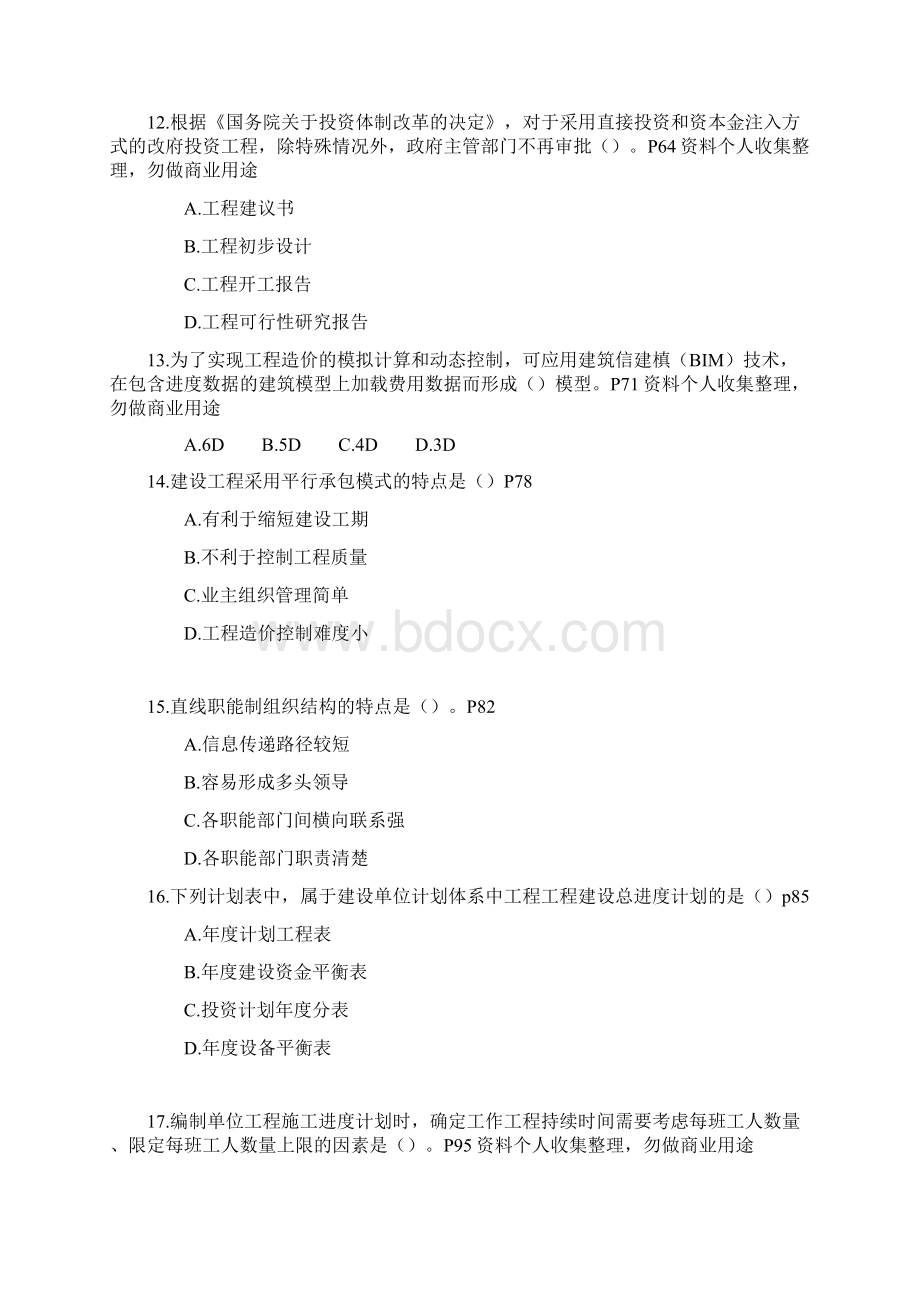 建设工程造价管理真题12页.docx_第3页