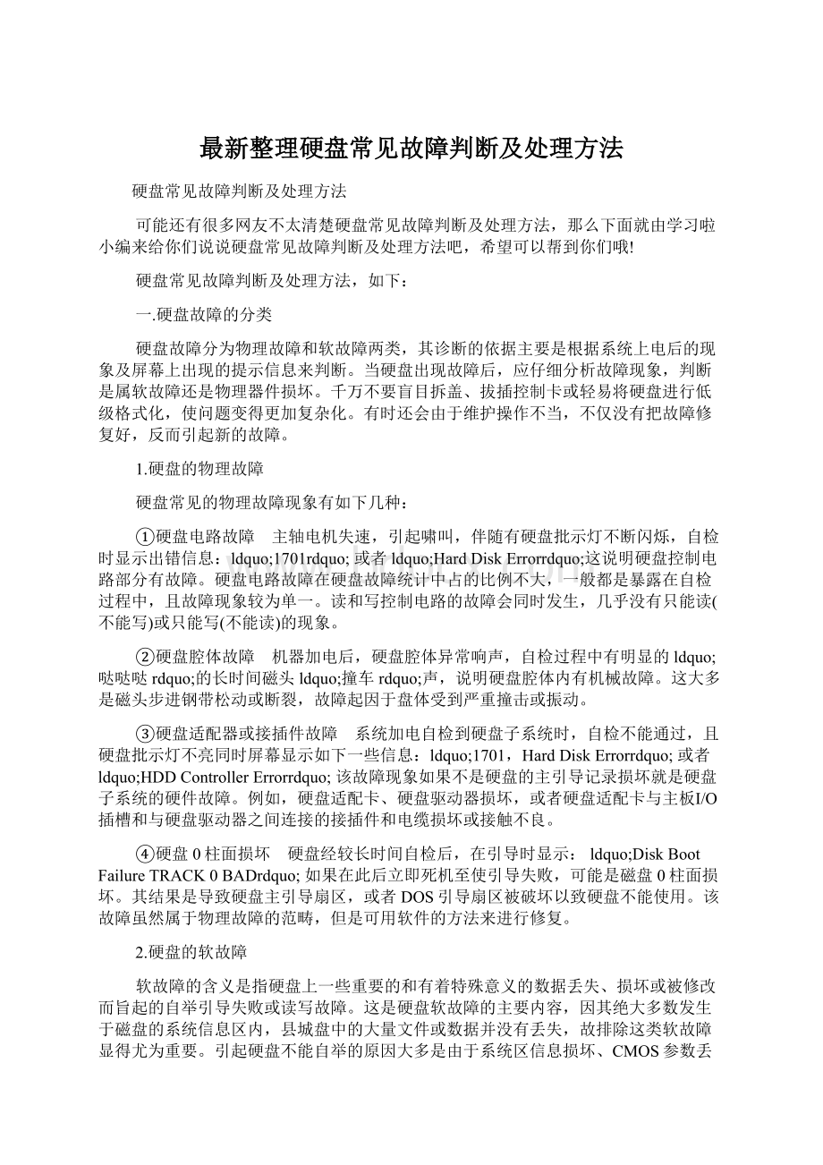 最新整理硬盘常见故障判断及处理方法Word文档下载推荐.docx