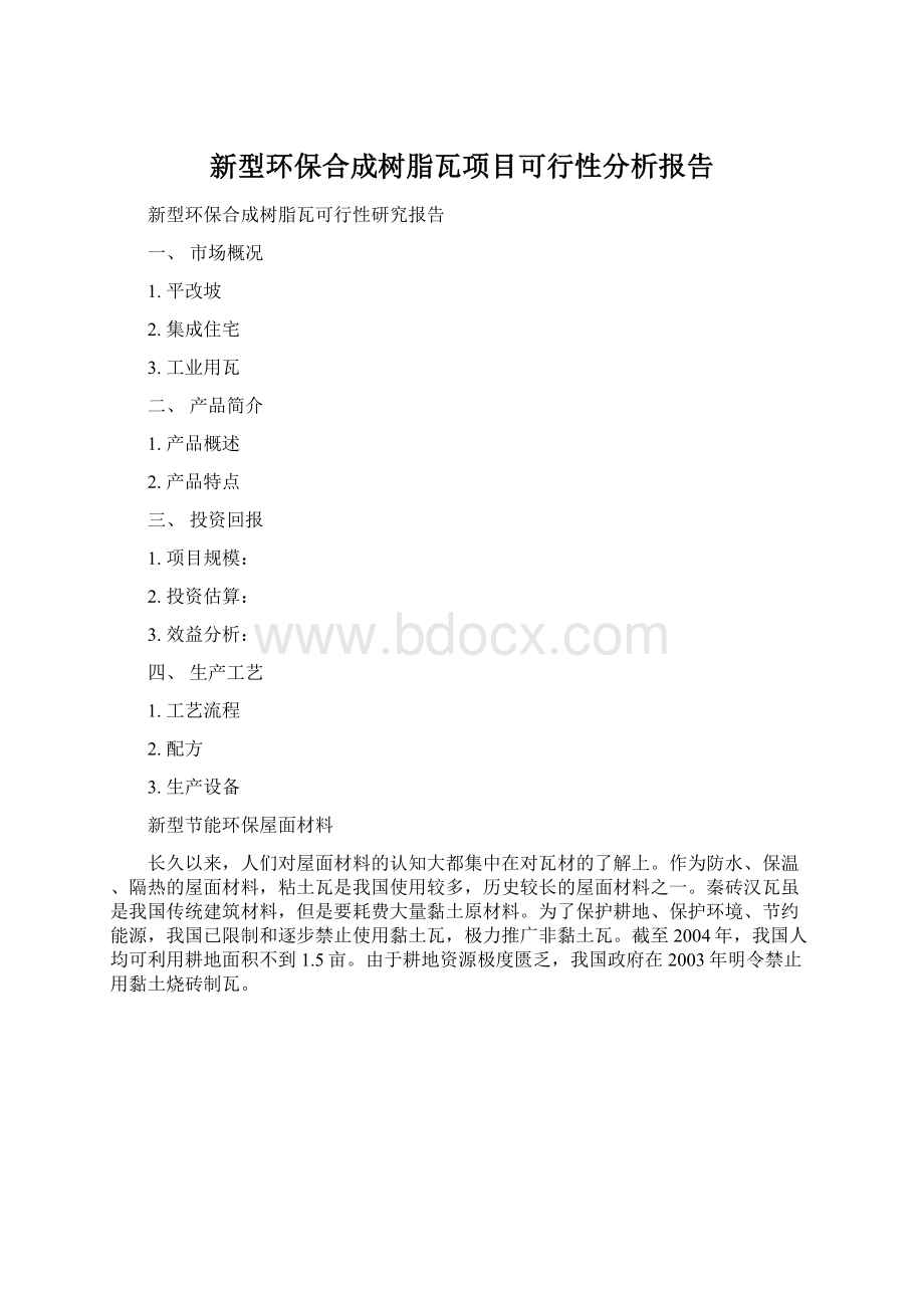 新型环保合成树脂瓦项目可行性分析报告.docx