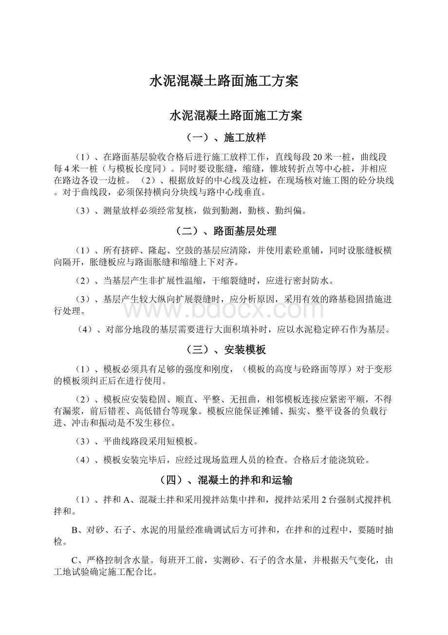 水泥混凝土路面施工方案文档格式.docx_第1页