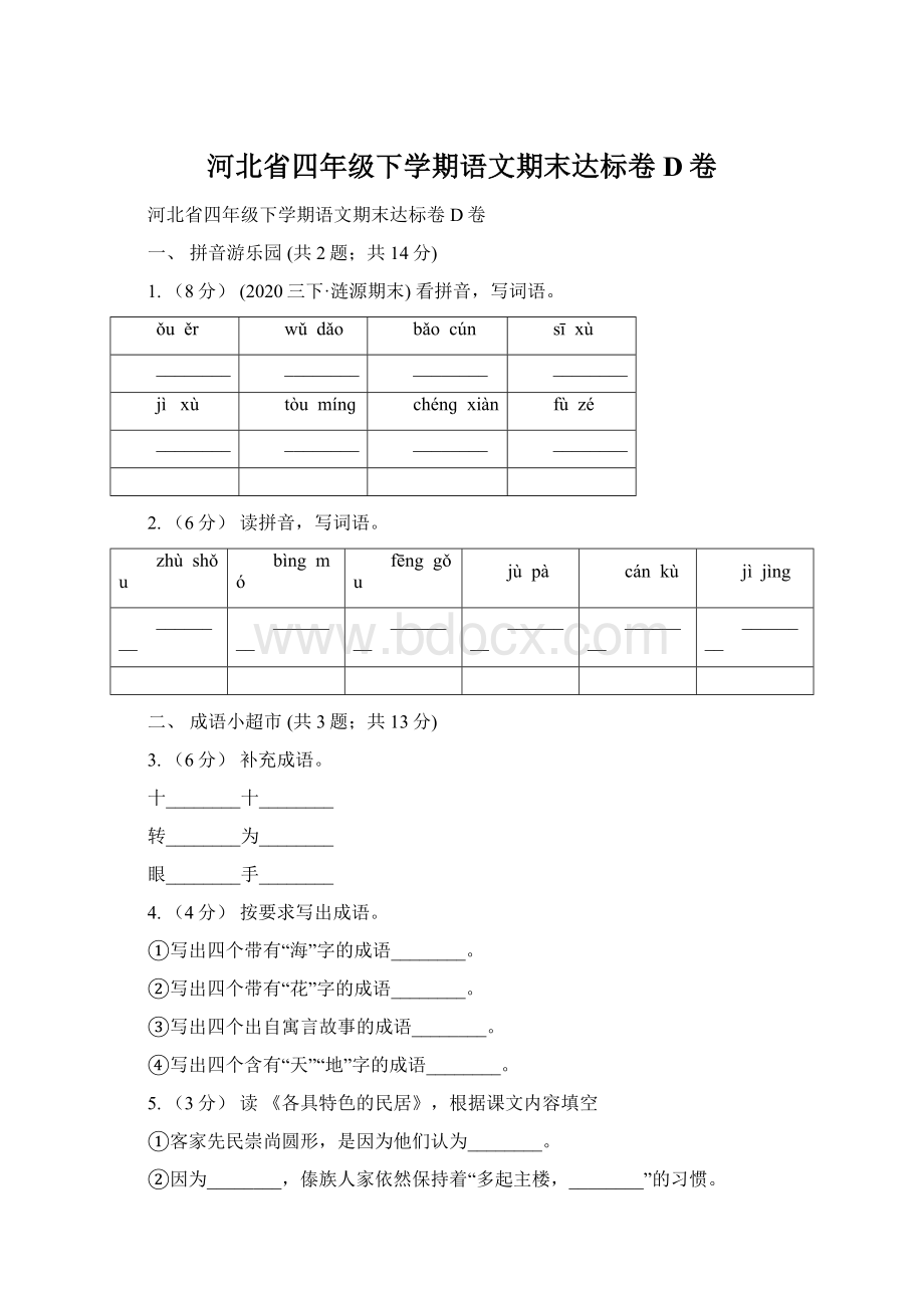 河北省四年级下学期语文期末达标卷D卷.docx_第1页