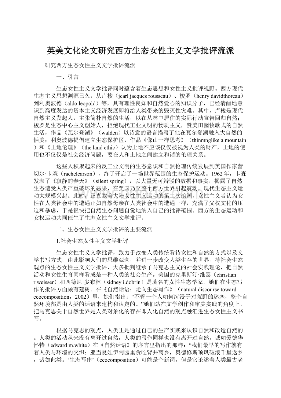 英美文化论文研究西方生态女性主义文学批评流派.docx_第1页