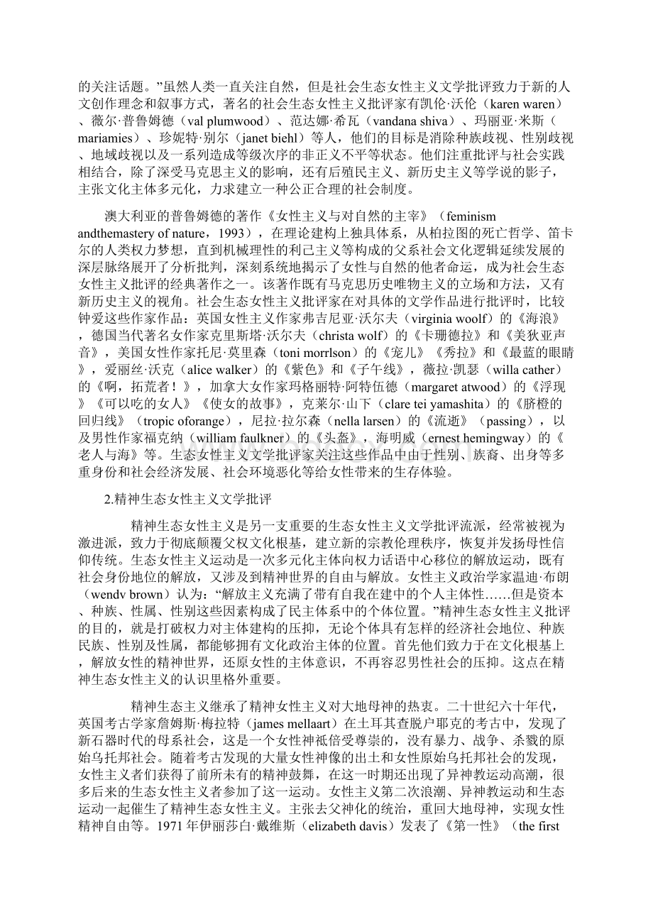 英美文化论文研究西方生态女性主义文学批评流派.docx_第2页