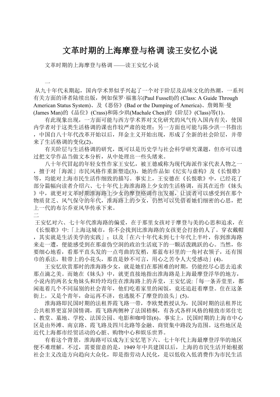 文革时期的上海摩登与格调 读王安忆小说.docx