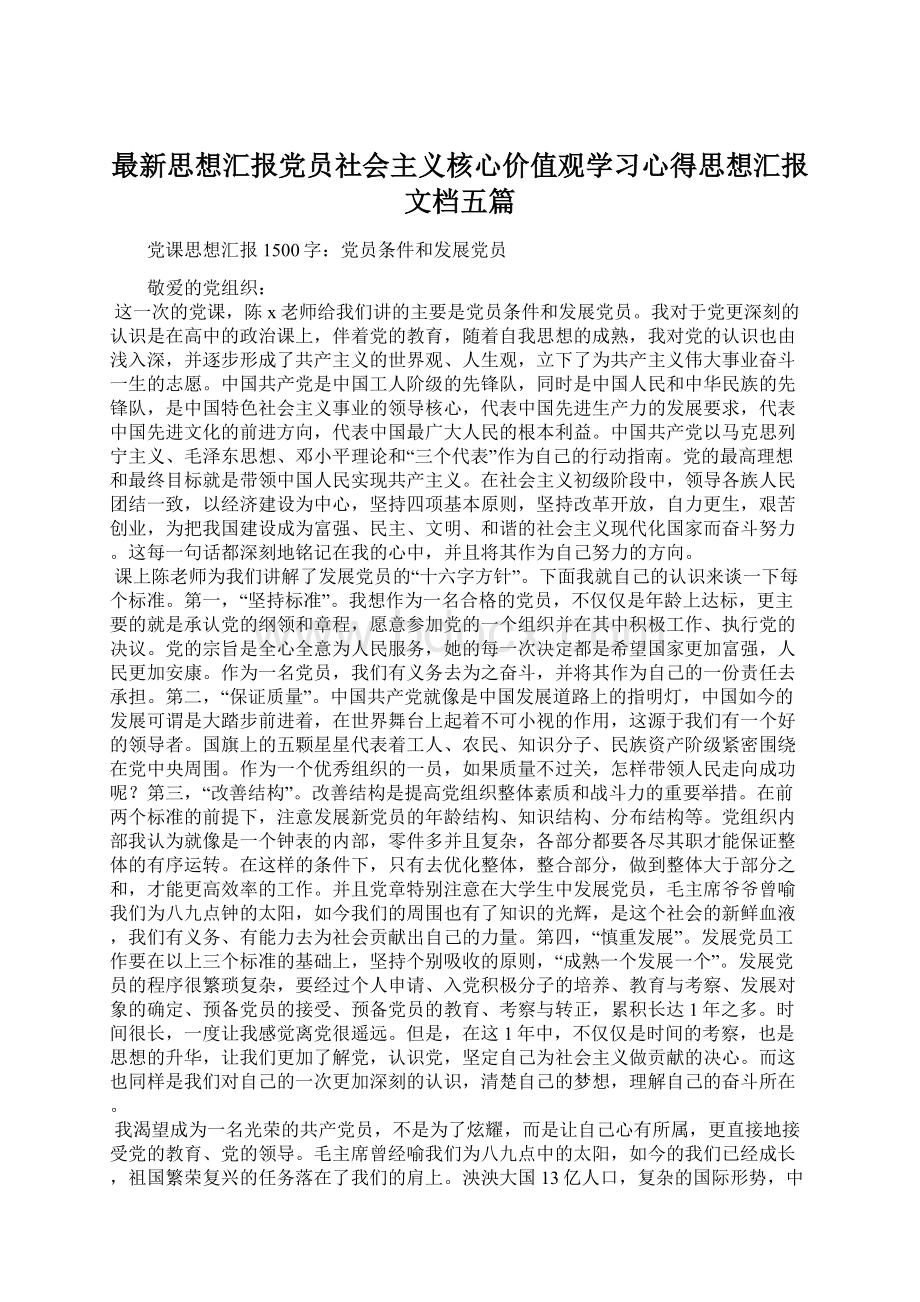 最新思想汇报党员社会主义核心价值观学习心得思想汇报文档五篇.docx