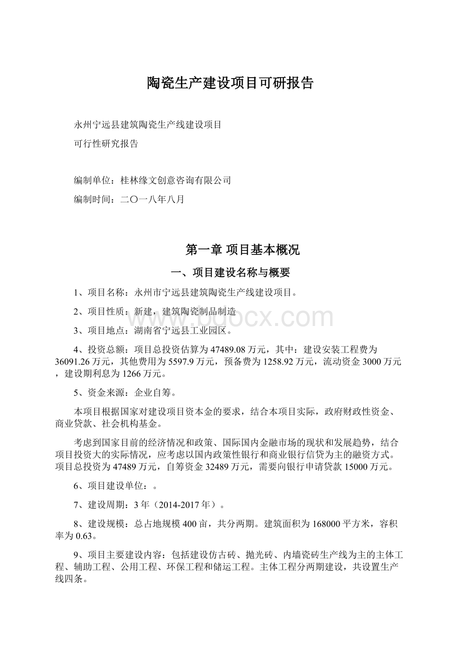 陶瓷生产建设项目可研报告.docx_第1页