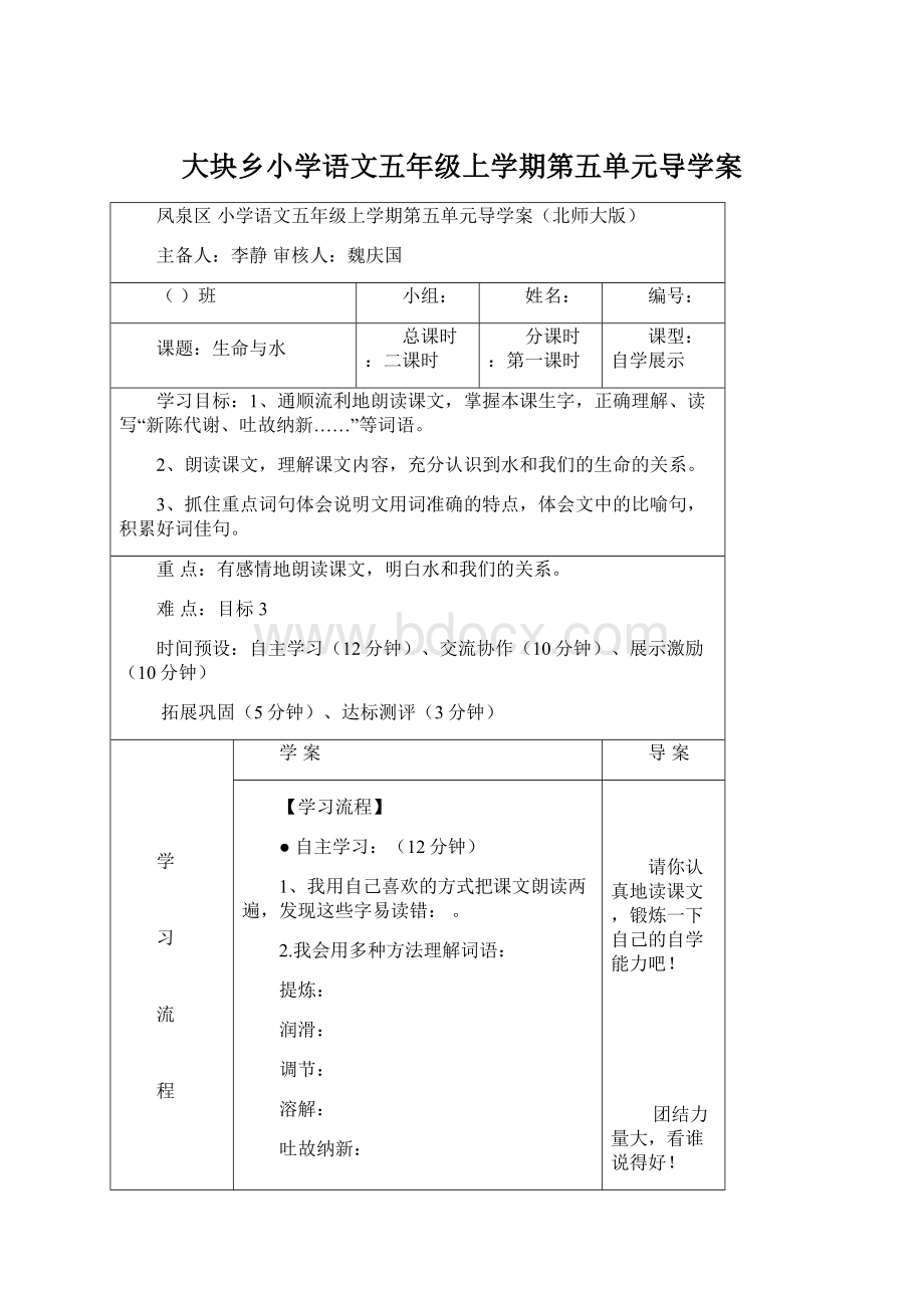 大块乡小学语文五年级上学期第五单元导学案Word下载.docx