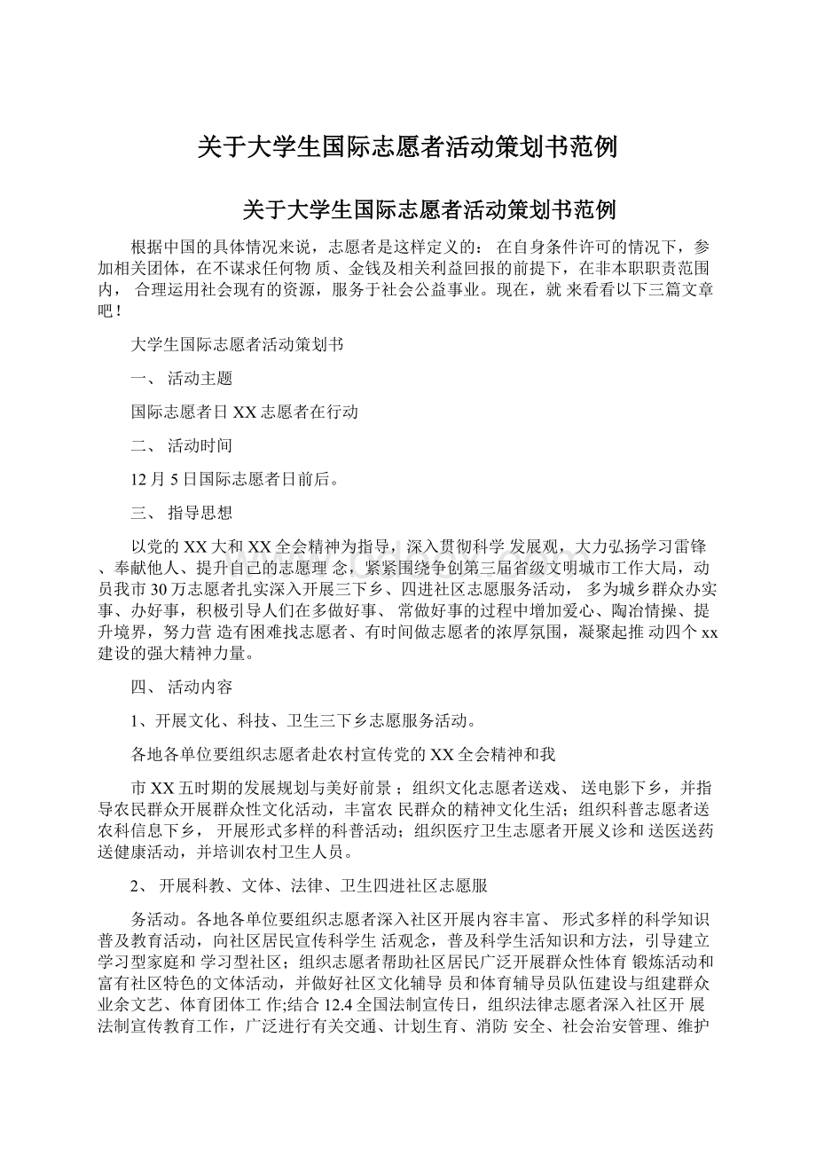 关于大学生国际志愿者活动策划书范例.docx