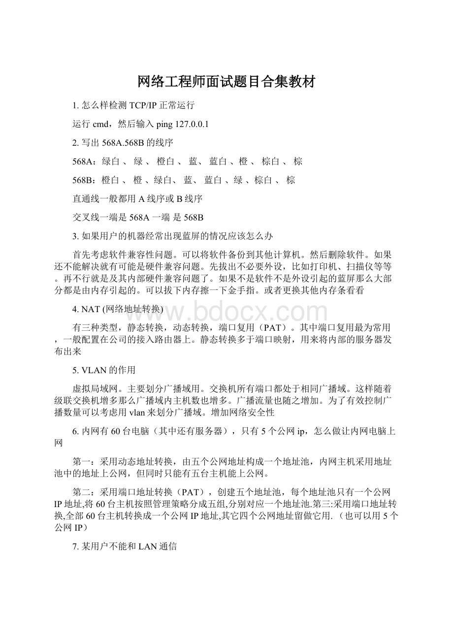 网络工程师面试题目合集教材Word文档格式.docx_第1页