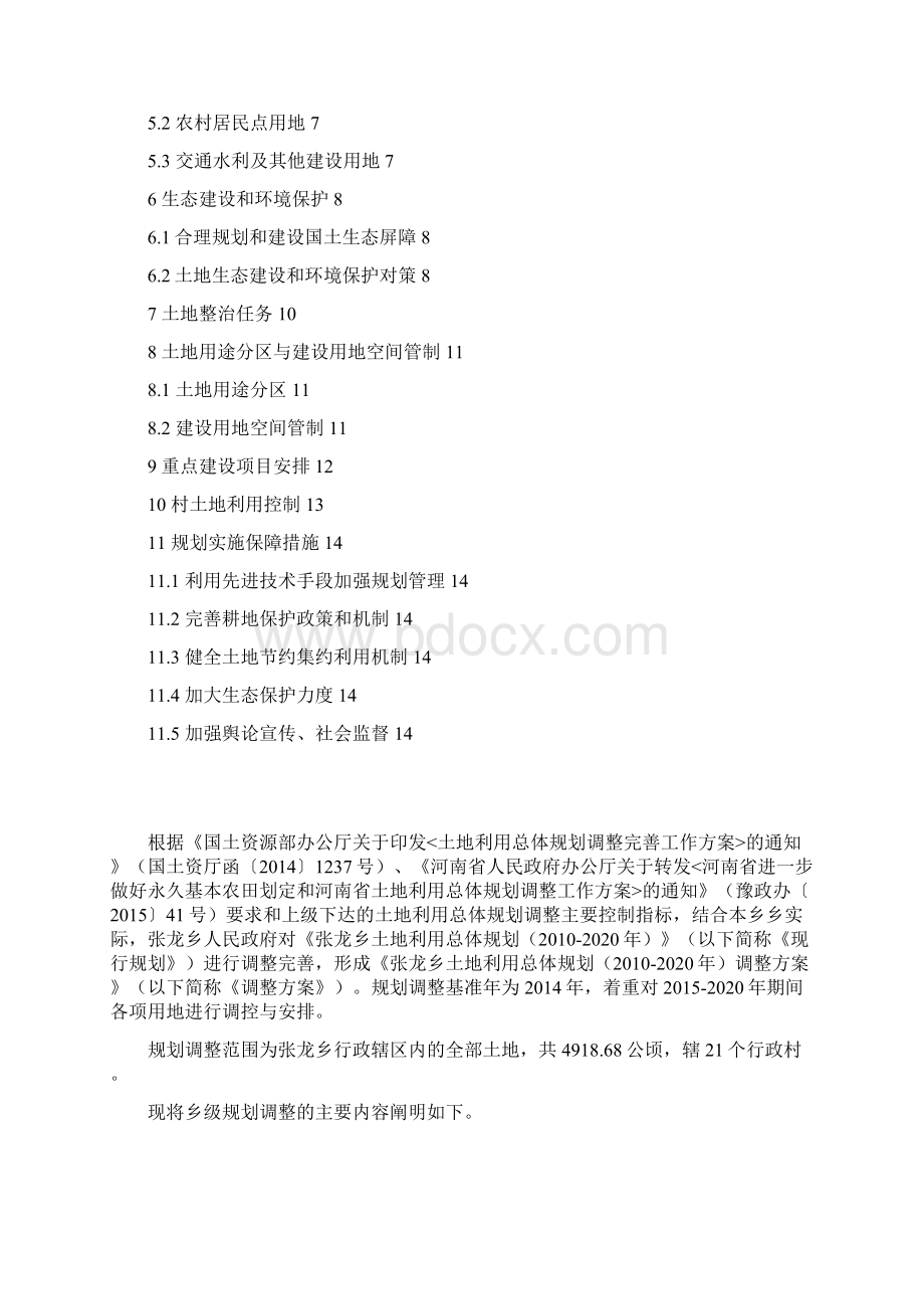 张龙乡土地利用总体规划.docx_第2页