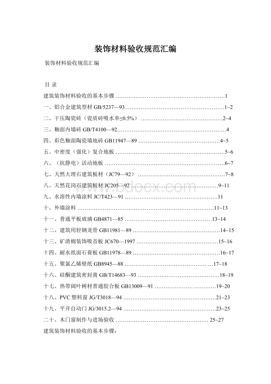 装饰材料验收规范汇编.docx_第1页