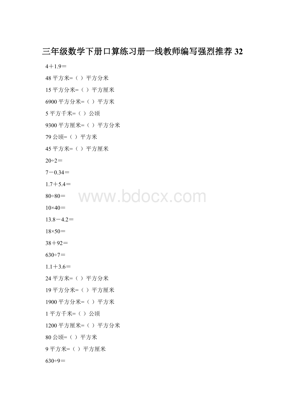 三年级数学下册口算练习册一线教师编写强烈推荐32.docx