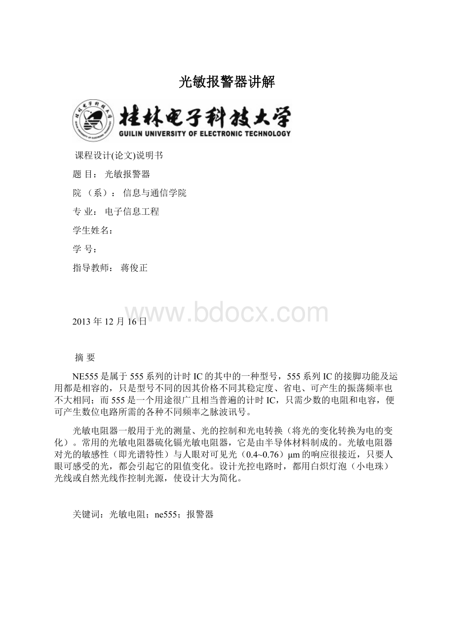 光敏报警器讲解.docx