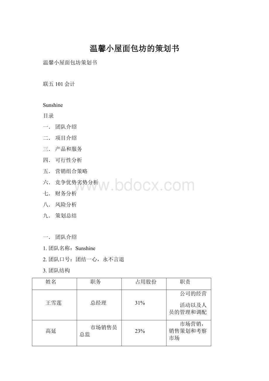 温馨小屋面包坊的策划书Word下载.docx_第1页