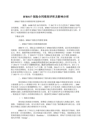 IFRS17保险合同准则评析及影响分析.docx